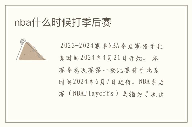 nba什么时候打季后赛