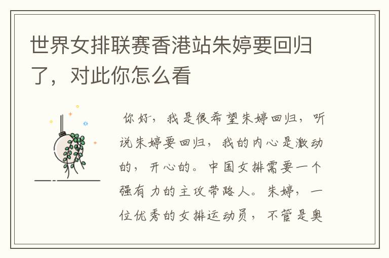 世界女排联赛香港站朱婷要回归了,对此你怎么看