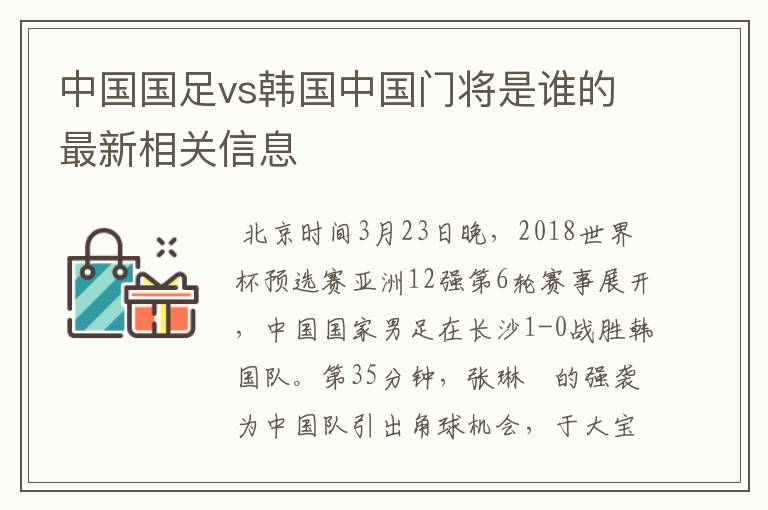 中国国足vs韩国中国门将是谁的最新相关信息