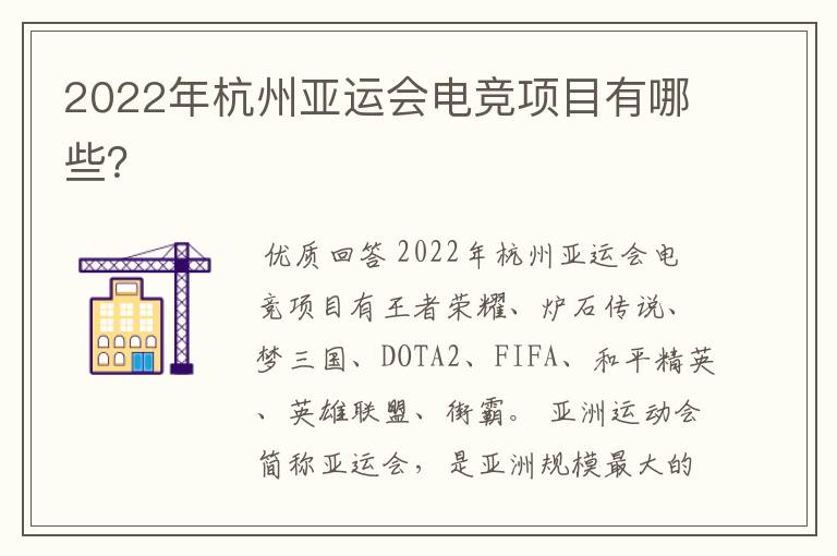 2022年杭州亚运会电竞项目有哪些？