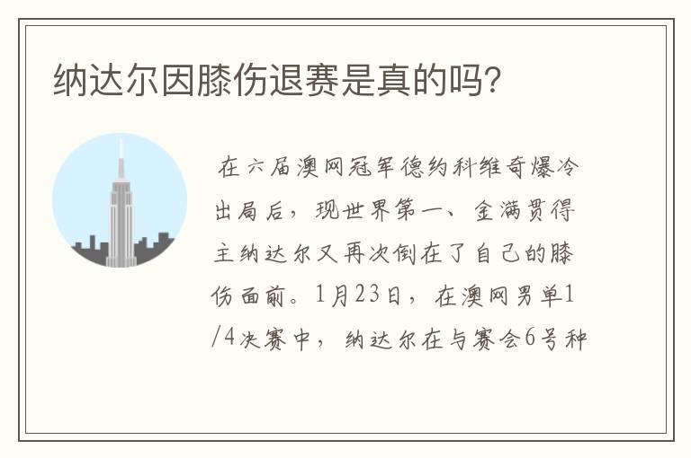 纳达尔因膝伤退赛是真的吗?