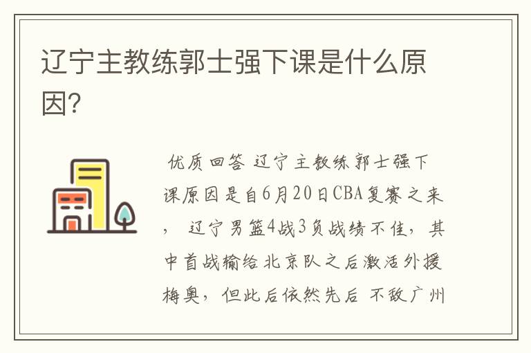 辽宁主教练郭士强下课是什么原因?
