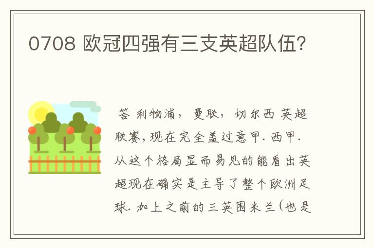 0708 欧冠四强有三支英超队伍?