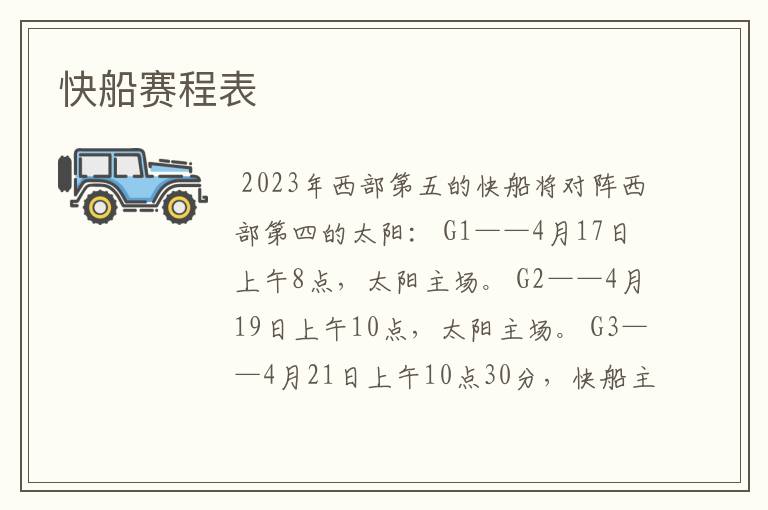 快船赛程表