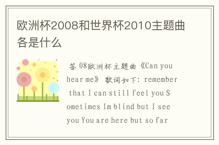 欧洲杯2008和世界杯2010主题曲各是什么