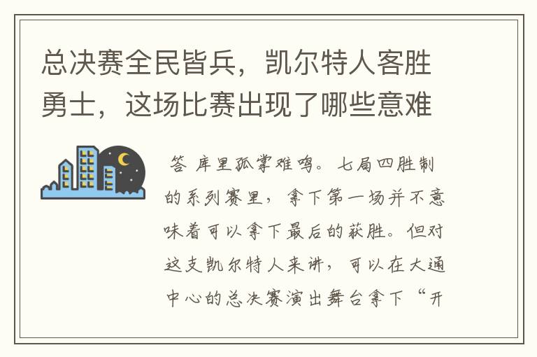总决赛全民皆兵,凯尔特人客胜勇士,这场比赛出现了哪些意难平瞬间?