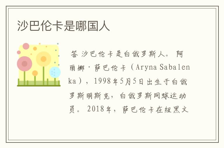 沙巴伦卡是哪国人