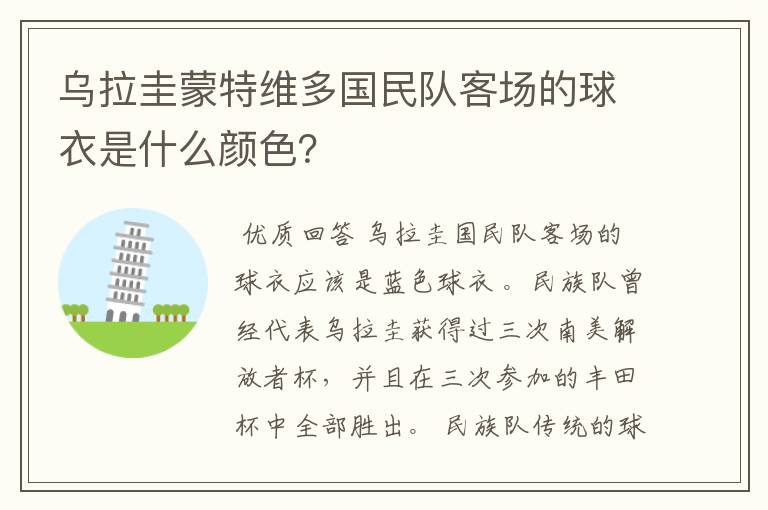 乌拉圭蒙特维多国民队客场的球衣是什么颜色?