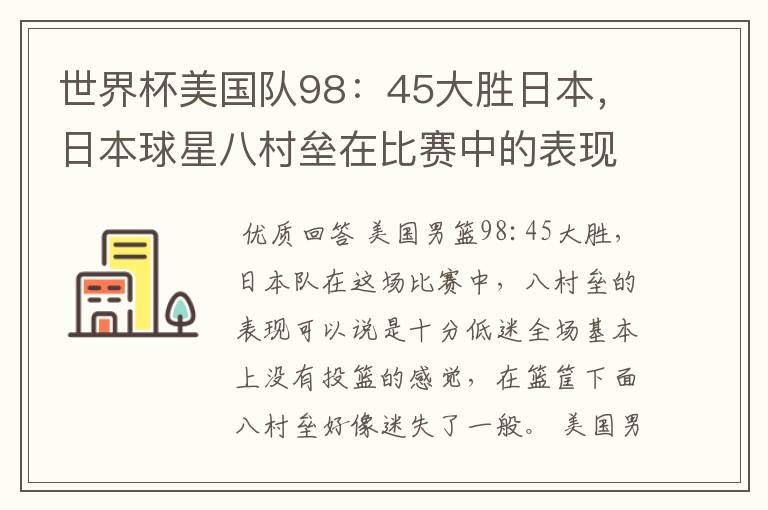 世界杯美国队98:45大胜日本,日本球星八村垒在比赛中的表现怎么样?