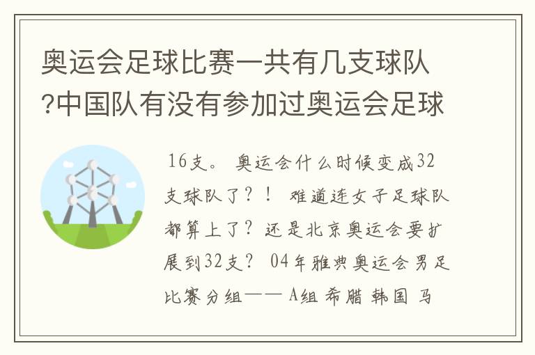 奥运会足球比赛一共有几支球队?中国队有没有参加过奥运会足球比赛?