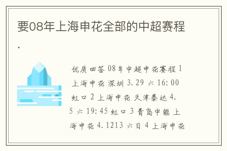 要08年上海申花全部的中超赛程.