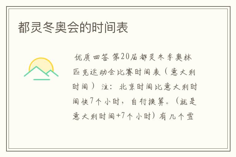 都灵冬奥会的时间表