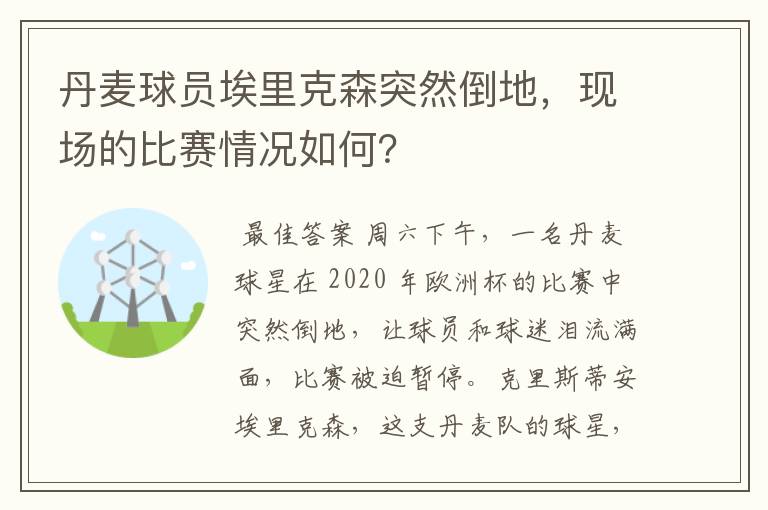 丹麦球员埃里克森突然倒地，现场的比赛情况如何？