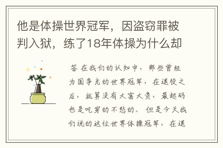 他是体操世界冠军,因盗窃罪被判入狱,练了18年体操为什么却靠乞讨度日?