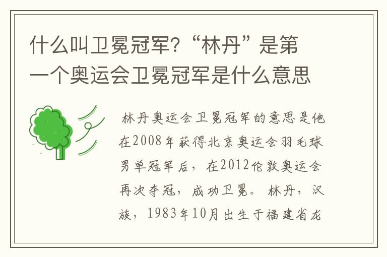 什么叫卫冕冠军?“林丹” 是第一个奥运会卫冕冠军是什么意思?