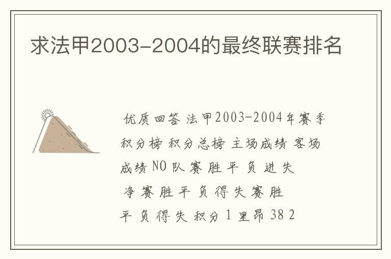 求法甲2003-2004的最终联赛排名