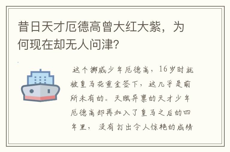 昔日天才厄德高曾大红大紫,为何现在却无人问津?