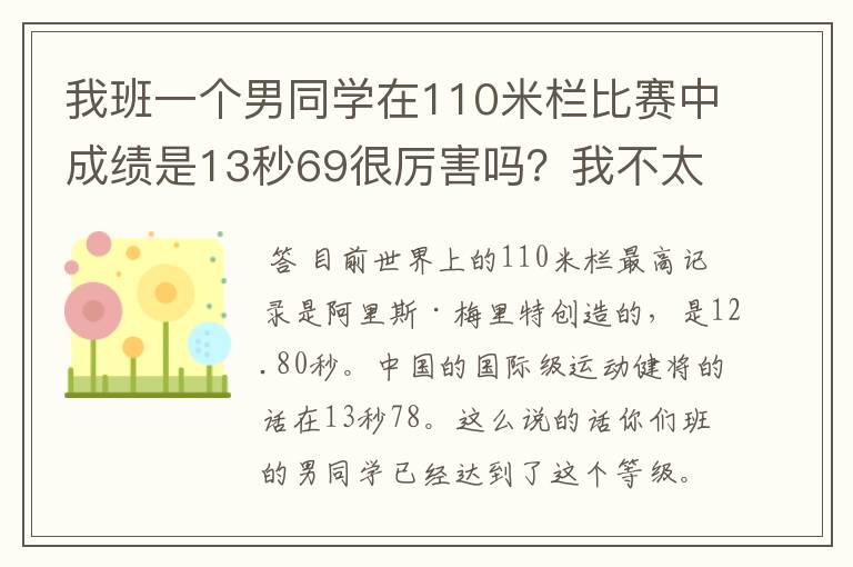 我班一个男同学在110米栏比赛中成绩是13秒69很厉害吗?我不太了解体育