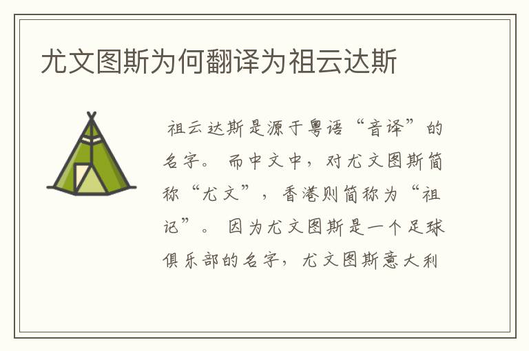尤文图斯为何翻译为祖云达斯