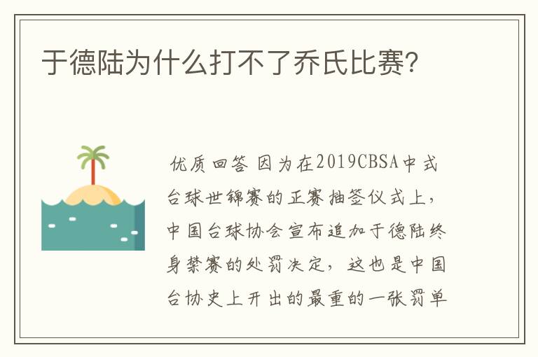 于德陆为什么打不了乔氏比赛?