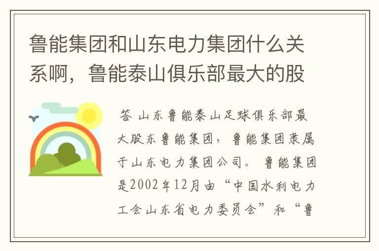 鲁能集团和山东电力集团什么关系啊,鲁能泰山俱乐部最大的股东是那个啊!