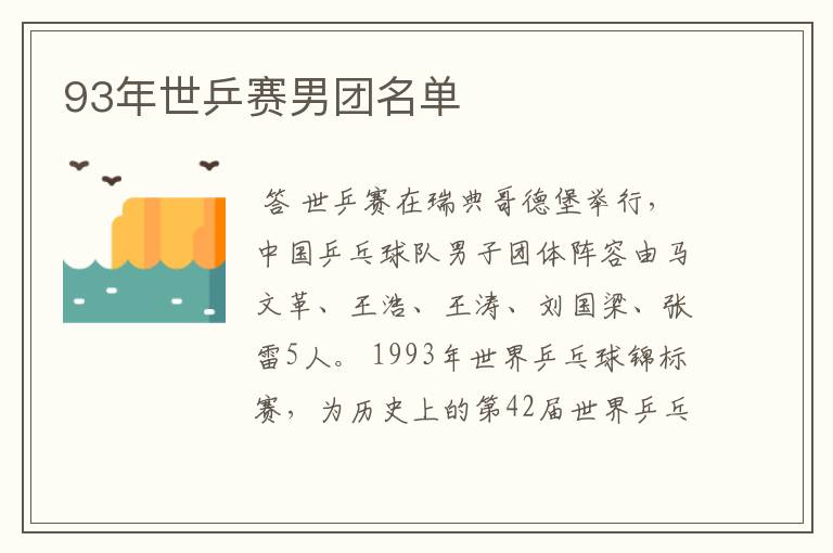 93年世乒赛男团名单