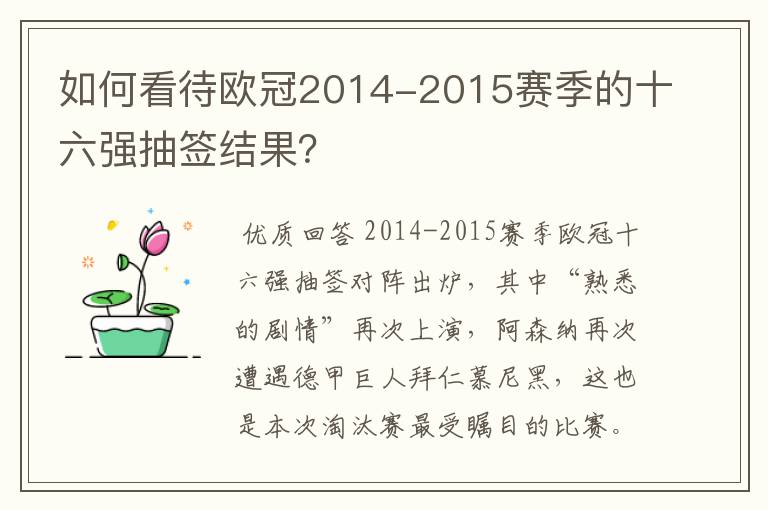 如何看待欧冠2014-2015赛季的十六强抽签结果?