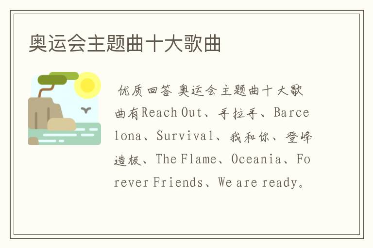 奥运会主题曲十大歌曲