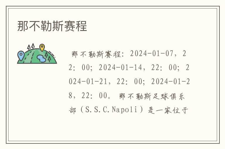 那不勒斯赛程