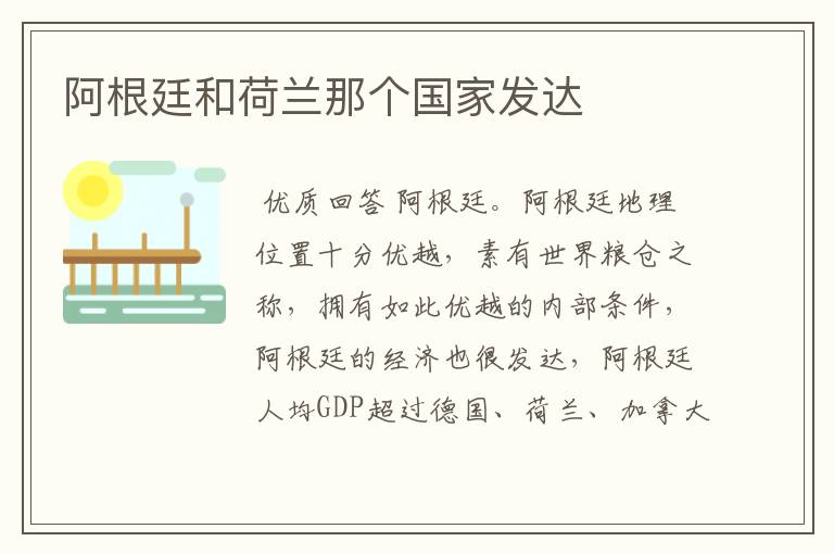 阿根廷和荷兰那个国家发达