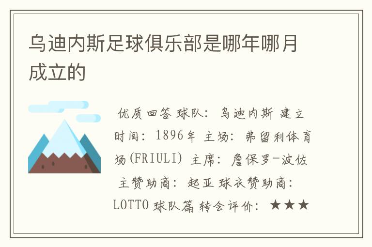 乌迪内斯足球俱乐部是哪年哪月成立的