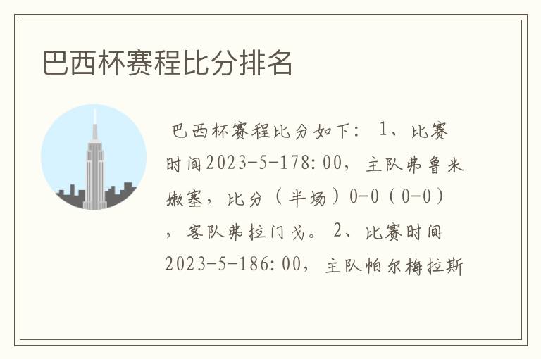 巴西杯赛程比分排名