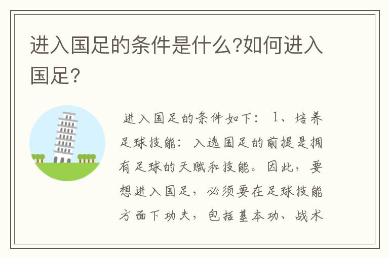 进入国足的条件是什么?如何进入国足?