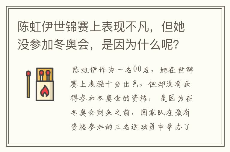 陈虹伊世锦赛上表现不凡,但她没参加冬奥会,是因为什么呢?