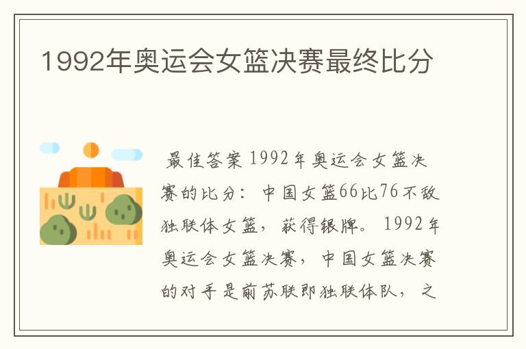 1992年奥运会女篮决赛最终比分