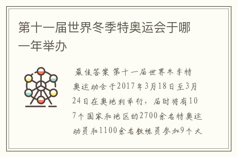第十一届世界冬季特奥运会于哪一年举办
