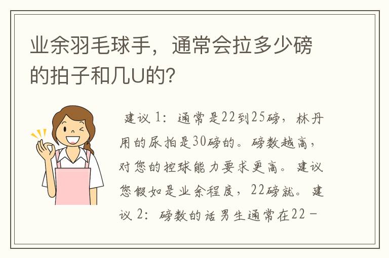 业余羽毛球手,通常会拉多少磅的拍子和几U的?