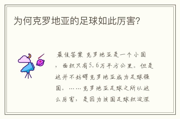 为何克罗地亚的足球如此厉害？