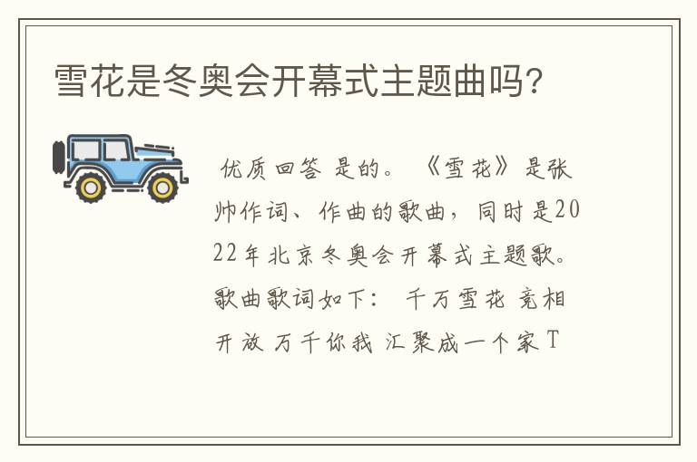 雪花是冬奥会开幕式主题曲吗?