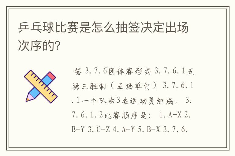 乒乓球比赛是怎么抽签决定出场次序的?