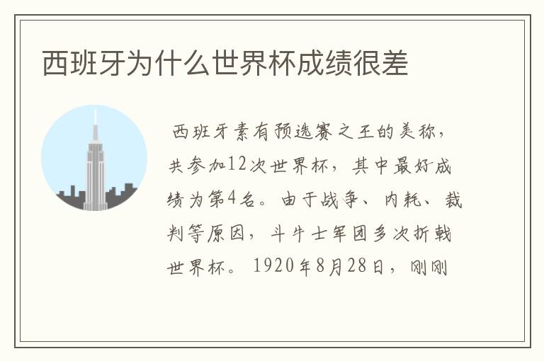西班牙为什么世界杯成绩很差