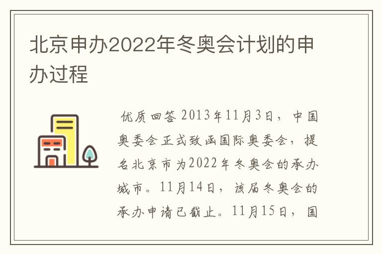 北京申办2022年冬奥会计划的申办过程