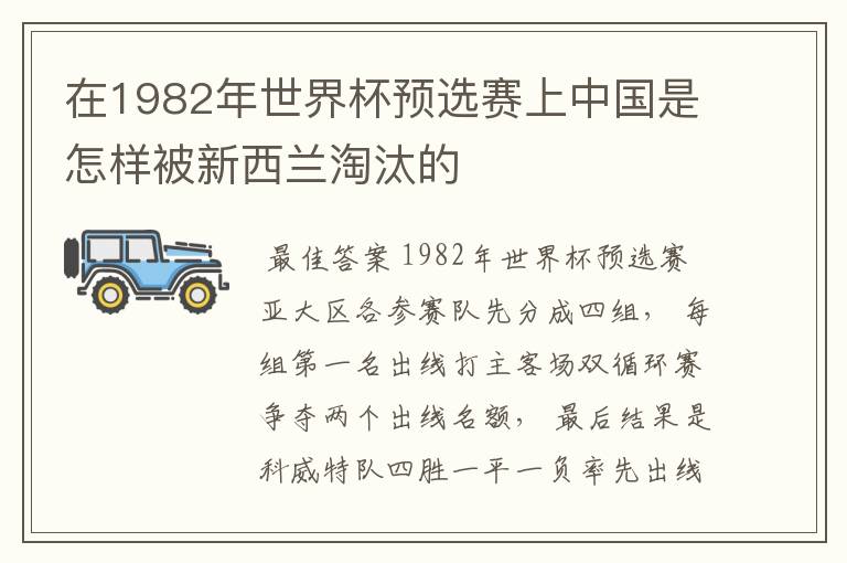 在1982年世界杯预选赛上中国是怎样被新西兰淘汰的
