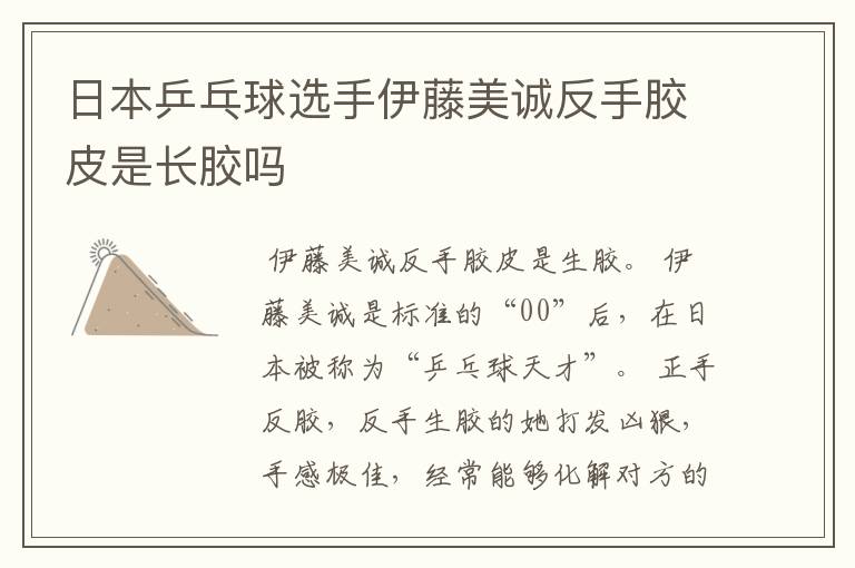 日本乒乓球选手伊藤美诚反手胶皮是长胶吗