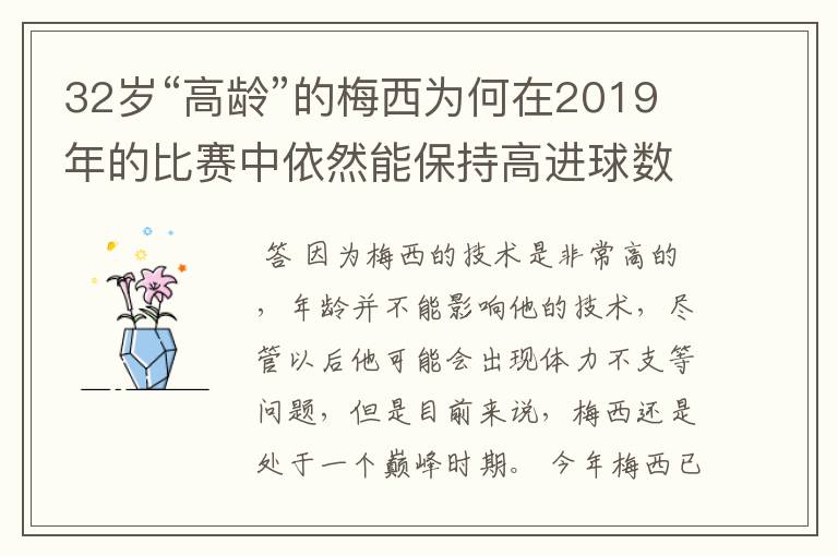 32岁“高龄”的梅西为何在2019年的比赛中依然能保持高进球数?