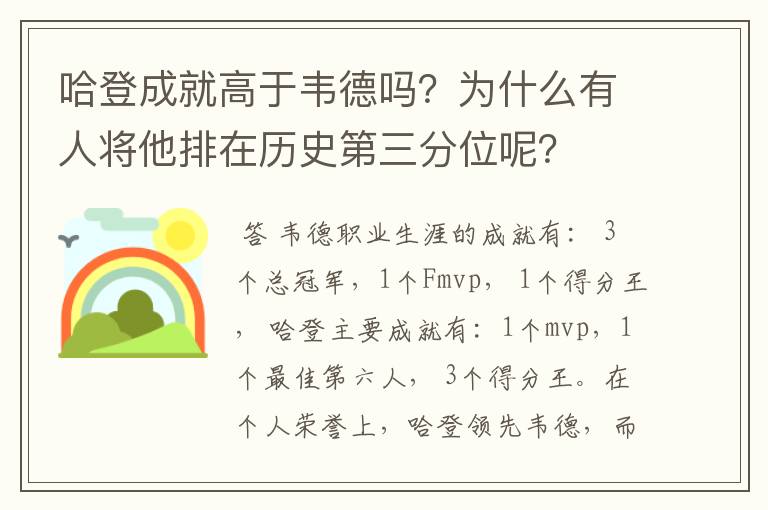 哈登成就高于韦德吗？为什么有人将他排在历史第三分位呢？