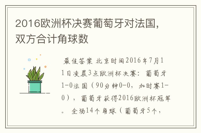 2016欧洲杯决赛葡萄牙对法国,双方合计角球数