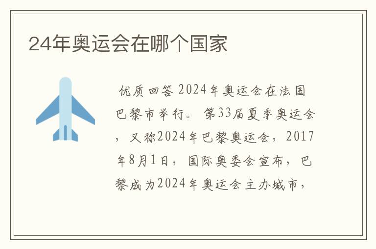 24年奥运会在哪个国家