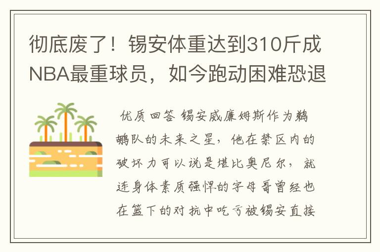 彻底废了!锡安体重达到310斤成NBA最重球员,如今跑动困难恐退役