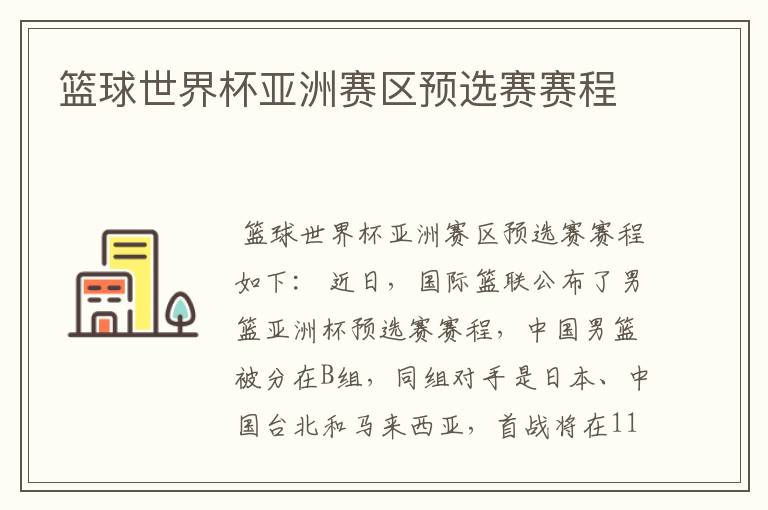 篮球世界杯亚洲赛区预选赛赛程